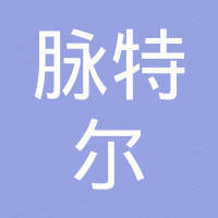深圳市脉特尔科技有限公司