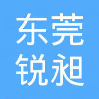东莞市锐昶电子科技有限公司