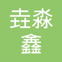 深圳市垚淼鑫科技有限公司