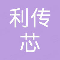 深圳市利传芯科技有限公司