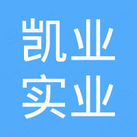 深圳市凯业实业有限责任公司