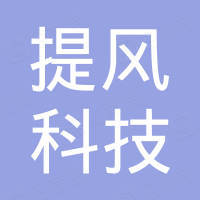 深圳市提风科技有限公司