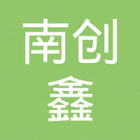 深圳市南创鑫科技有限公司 深圳市南创鑫科技有限公司