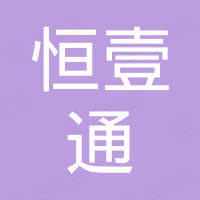 深圳市恒壹通电子有限公司