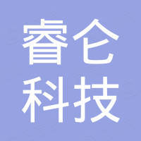 珠海睿仑科技有限公司
