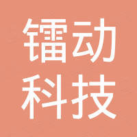 佛山市镭动科技有限公司