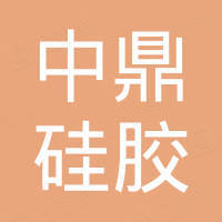 深圳市中鼎硅胶制品有限公司 深圳市中鼎硅胶制品有限公司