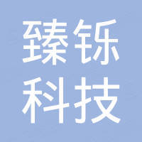 深圳臻铄科技有限公司