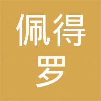 深圳市佩得罗电商有限公司