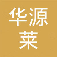 深圳市华源莱科技有限公司