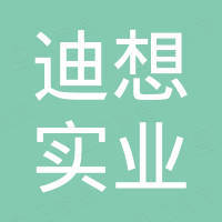 迪想实业（深圳）有限公司