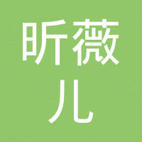 深圳市昕薇儿贸易有限公司