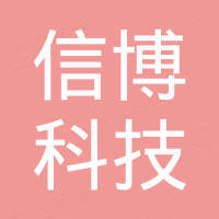 深圳市信博科技有限公司