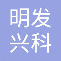 深圳市明发兴科电子有限公司