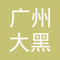 广州大黑电子商务有限公司