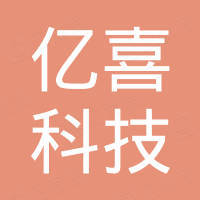 广州亿喜科技有限公司