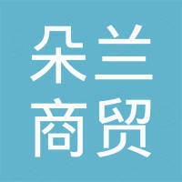 重庆朵兰商贸有限公司
