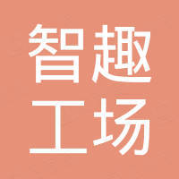 智趣工场（深圳）科技有限公司