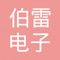广州伯雷电子科技有限公司