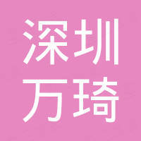 深圳市万琦电子科技有限公司