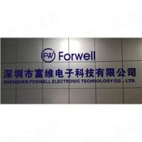 深圳市富维电子科技有限公司