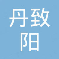 广州丹致阳办公设备有限公司