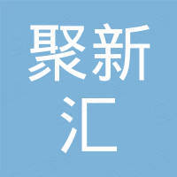 湖南聚新汇贸易有限公司