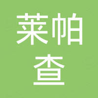 莱帕查（北京）国际贸易有限公司