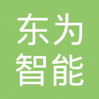 广州东为智能技术有限公司