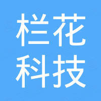 四川栏花科技有限公司