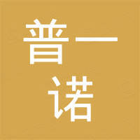 厦门普一诺科技有限公司