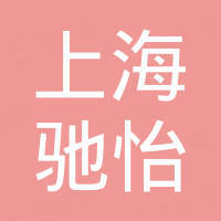 上海驰怡电子有限公司 上海驰怡电子有限公司