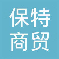 深圳市保特商贸有限公司