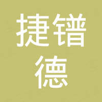 广州市捷镨德电子科技有限责任公司