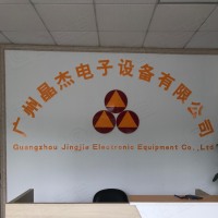广州晶杰电子设备有限公司