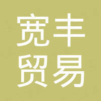 厦门宽丰贸易有限公司