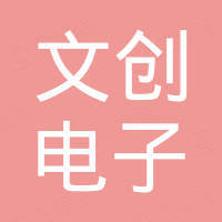 广州市文创电子科技有限公司