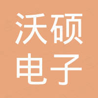 东莞市沃硕电子有限公司