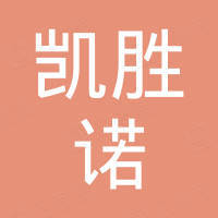 厦门凯胜诺贸易有限公司