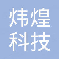 北京炜煌科技发展有限公司