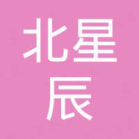 深圳北星辰科技有限公司