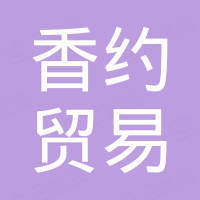 深圳市香约贸易有限公司