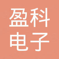 东莞市盈科电子科技有限公司