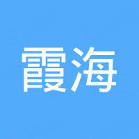 广州霞海橡塑制品有限公司