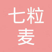 苏州七粒麦商贸有限公司
