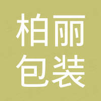 东莞市柏丽包装有限公司