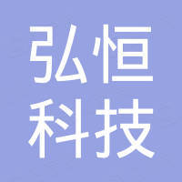 深圳市弘恒科技有限公司