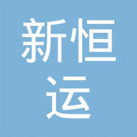 深圳市新恒运工艺品厂