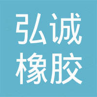 慈溪市弘诚橡胶制品有限公司