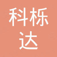 广州市增城科栎达塑料制品厂